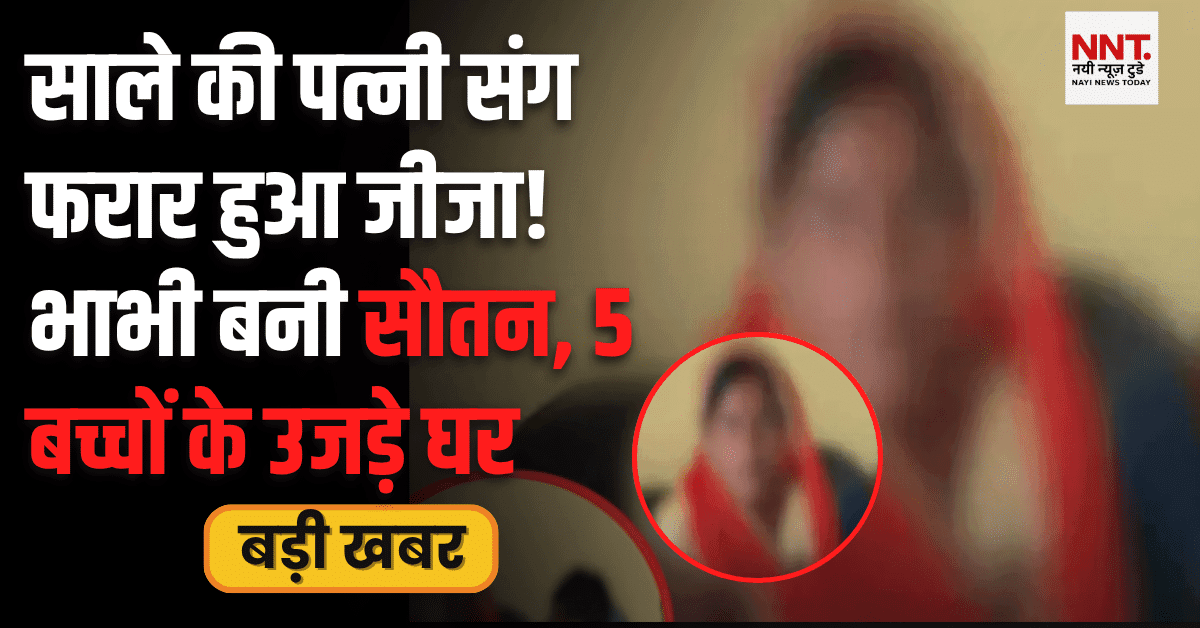 जीजा साले की पत्नी के साथ फरार, मध्यप्रदेश