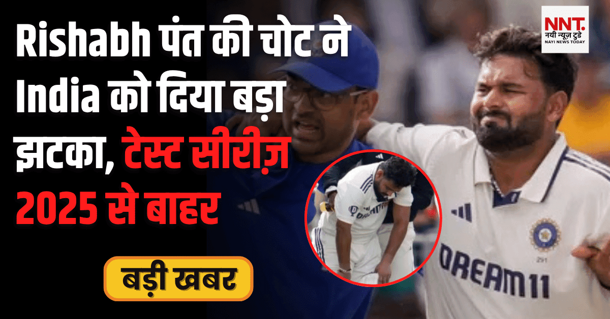 Rishabh Pant Injury, India vs England 2025, ऋषभ पंत की चोट, इंडिया इंग्लैंड टेस्ट सीरीज़, cricket news today, टीम इंडिया न्यूज
