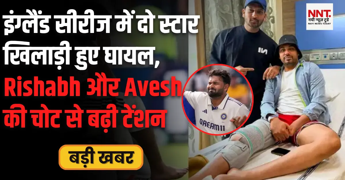 ऋषभ पंत, आवेश खान, IND vs ENG Injury Update, टीम इंडिया, क्रिकेट न्यूज