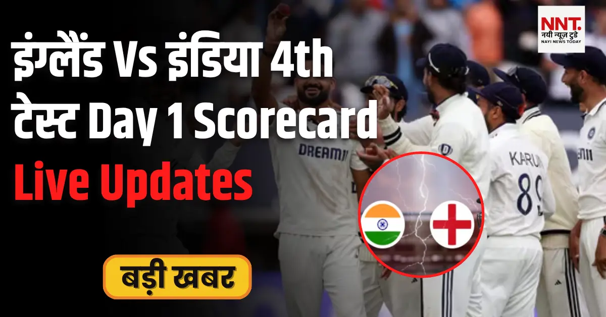 इंग्लैंड बनाम इंडिया 4th टेस्ट Day 1 Scorecard - Live Updates