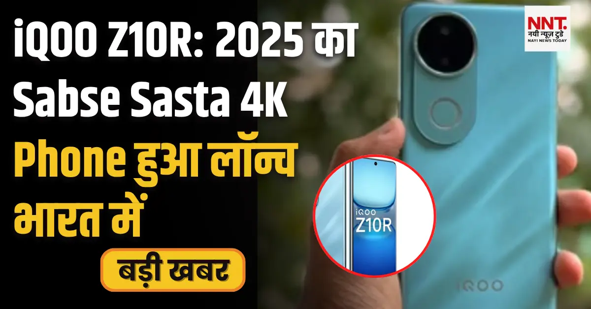 iQOO Z10R भारत में लॉन्च हो गया है