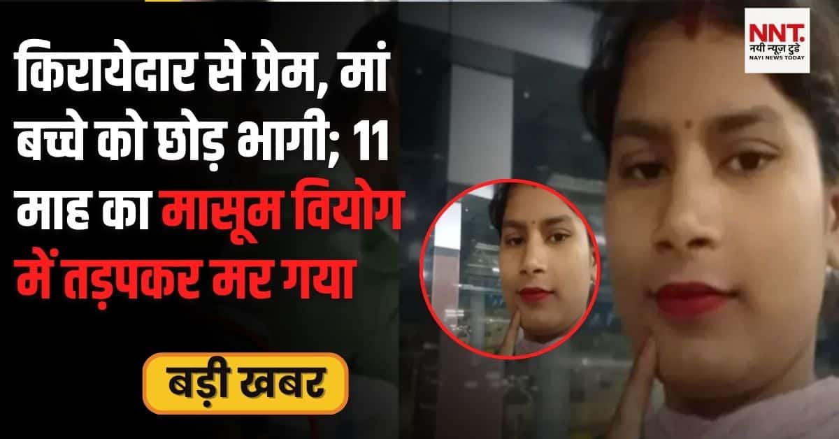 अलीगढ़ घटना में मां के भागने से अकेले रह गया मासूम