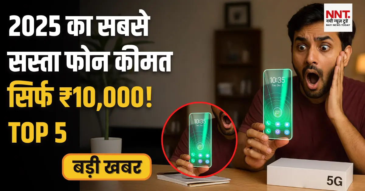 2025 का सबसे सस्ता Phone सिर्फ ₹10,000 में — जानिए Most Selling Top 5 Options!