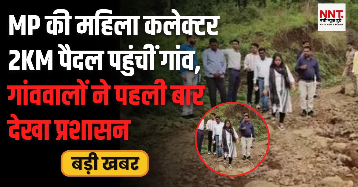 MP की महिला कलेक्टर 2KM पैदल पहुंचीं टांडाटोला – गांववालों ने पहली बार देखा प्रशासन