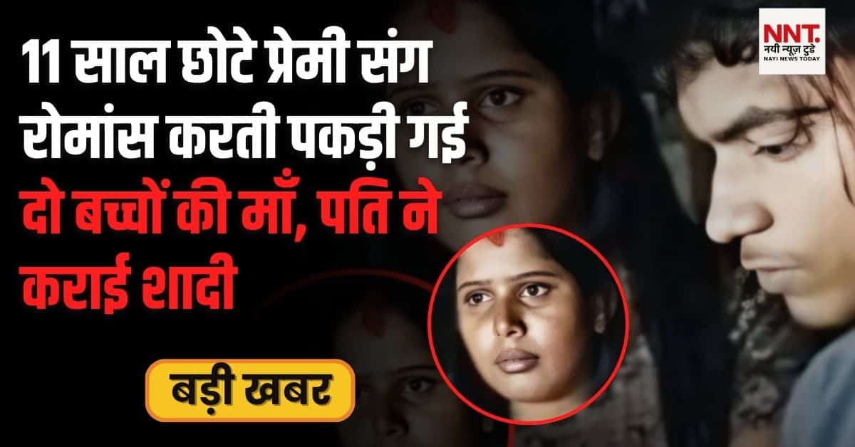 बिहार के सहरसा में महिला अपने प्रेमी संग पकड़ी गई