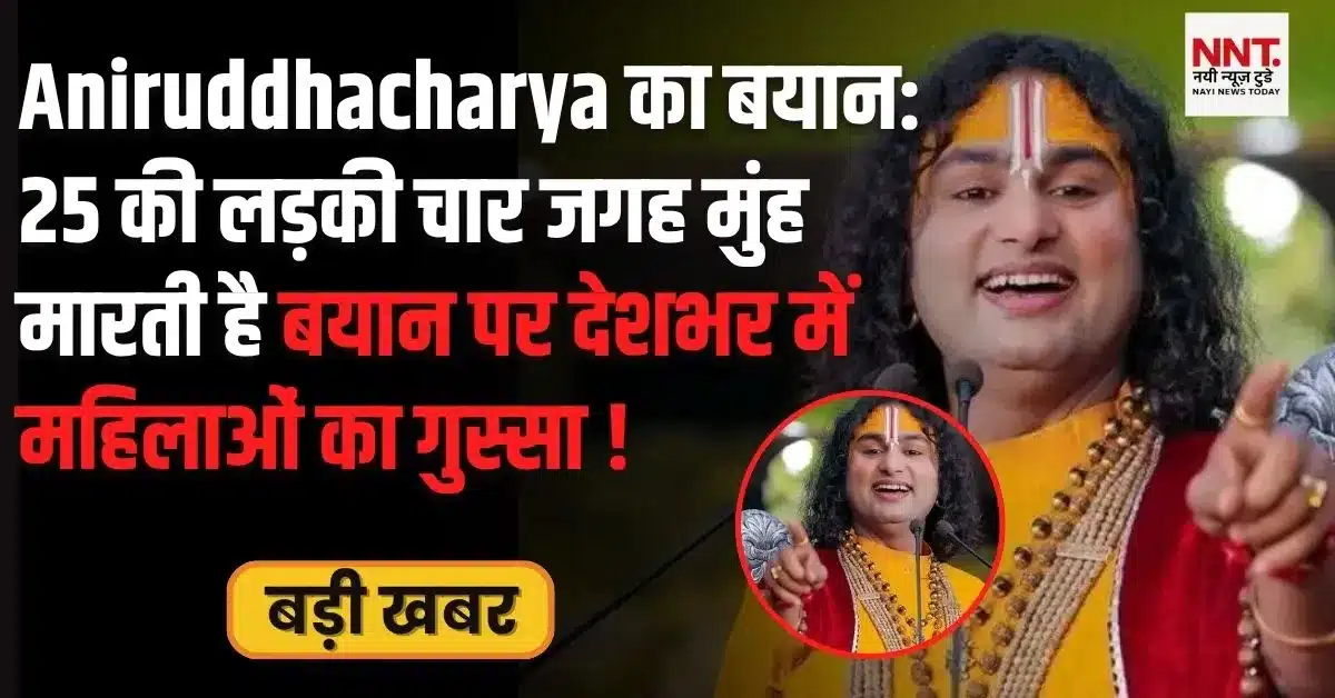 अनिरुद्धाचार्य बयान पर विरोध प्रदर्शन और सोशल मीडिया बहस