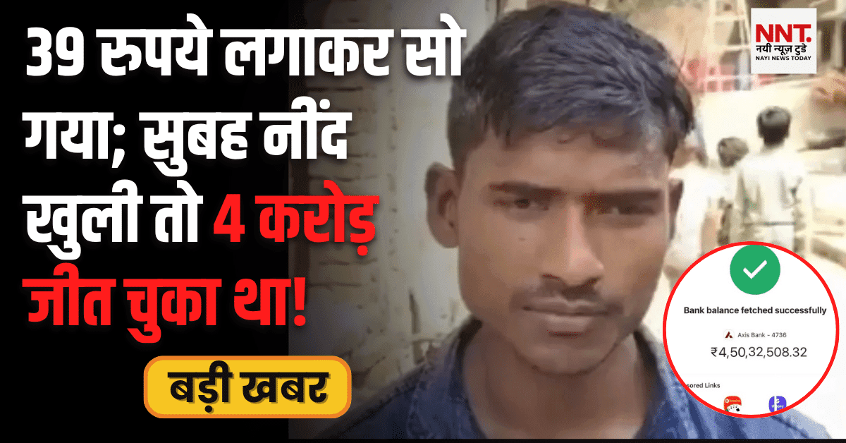 कौशांबी युवक ने 39 रुपये में 4 करोड़ जीते