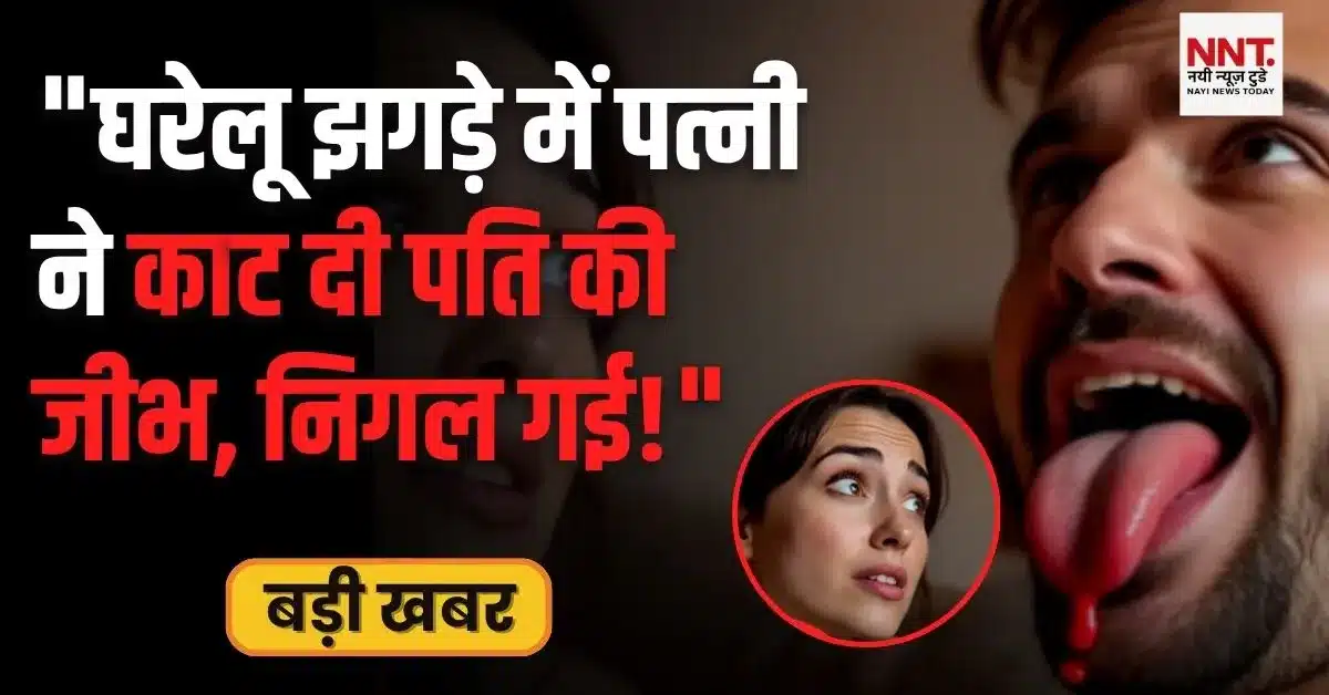 गया घरेलू विवाद में पत्नी ने काटी पति की जीभ