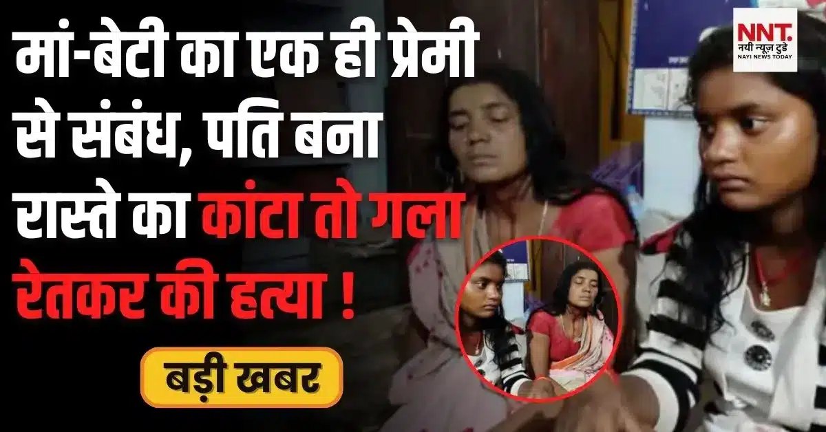 मां-बेटी ने प्रेमी संग मिलकर पति की हत्या की