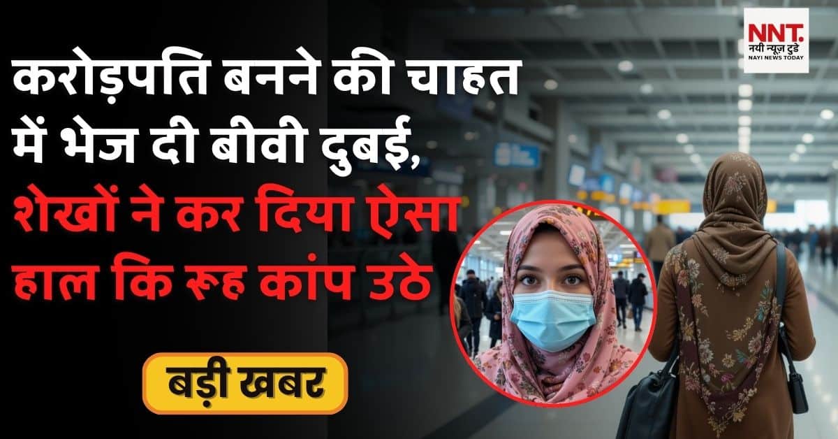 दुबई बार डांसर स्कैम में फंसी महिला