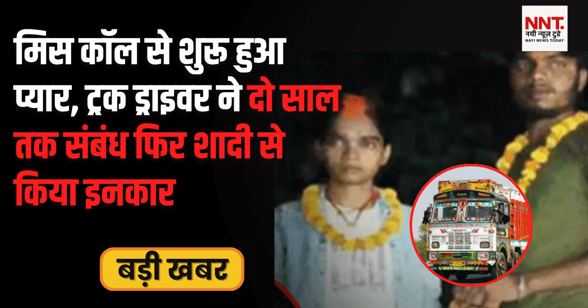 Jamui truck driver love story miss call to marriage