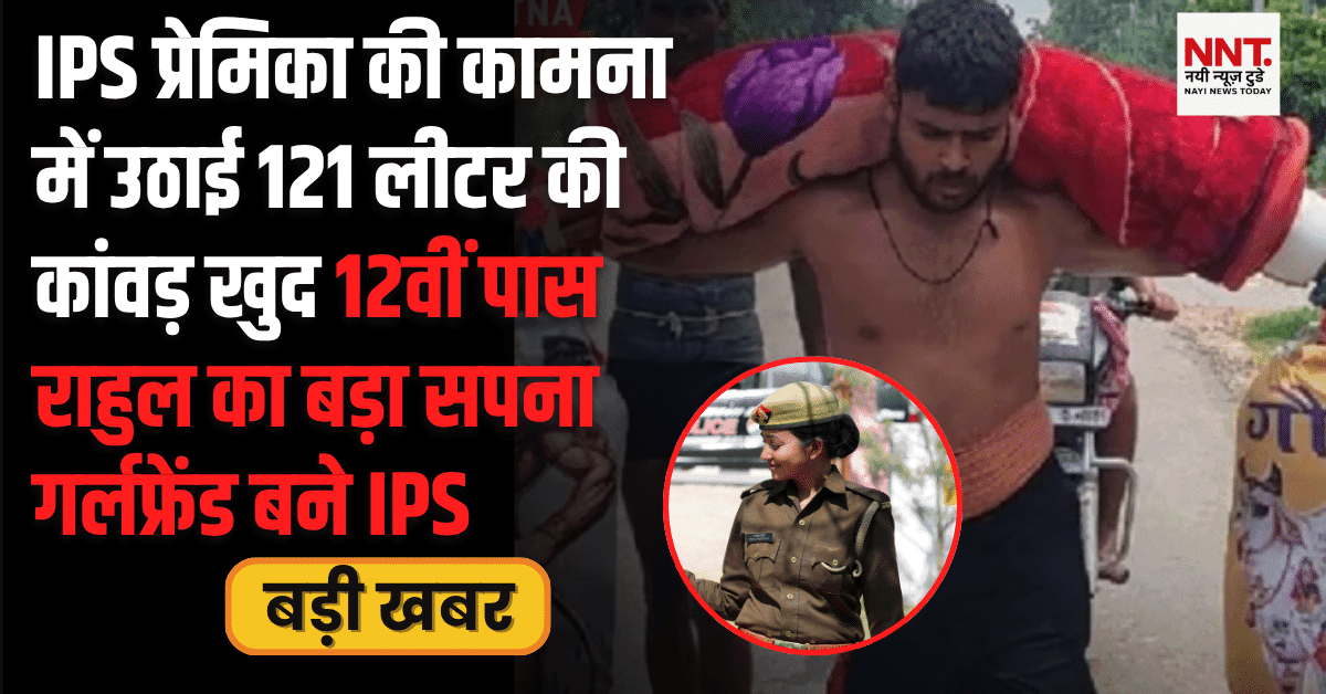 Rahul Kumar carrying 121 litre Kanwar for IPS girlfriend