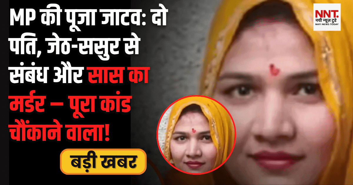 MP की पूजा जाटव का चौंकाने वाला केस