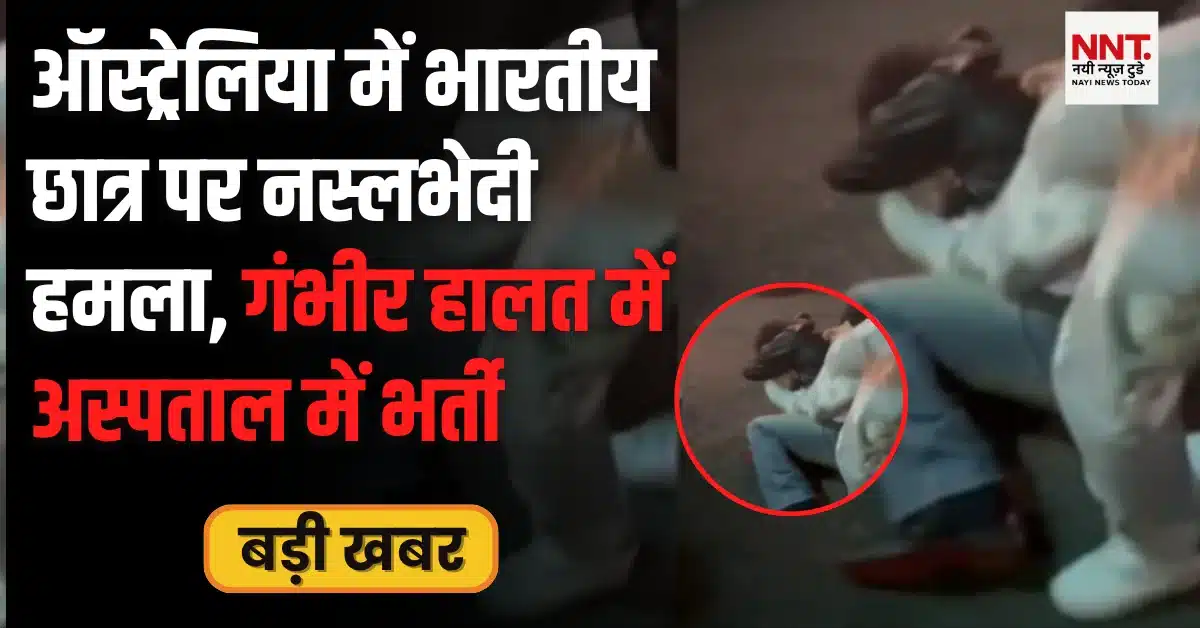 ऑस्ट्रेलिया में भारतीय छात्र पर हमला