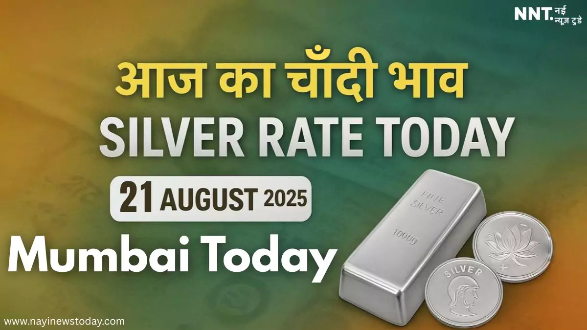 Mumbai mein aaj ka chandi bhav – 21 August 2025