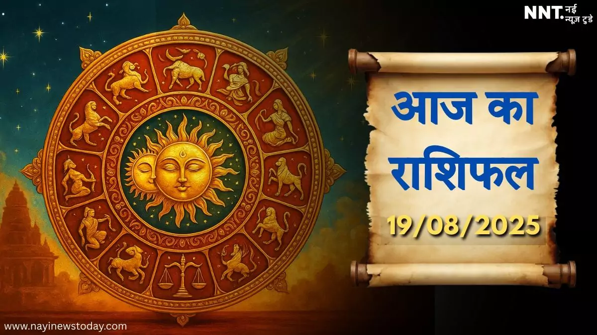 आज का राशिफल 19 अगस्त 2025 – सभी राशियों का दैनिक भविष्यफल