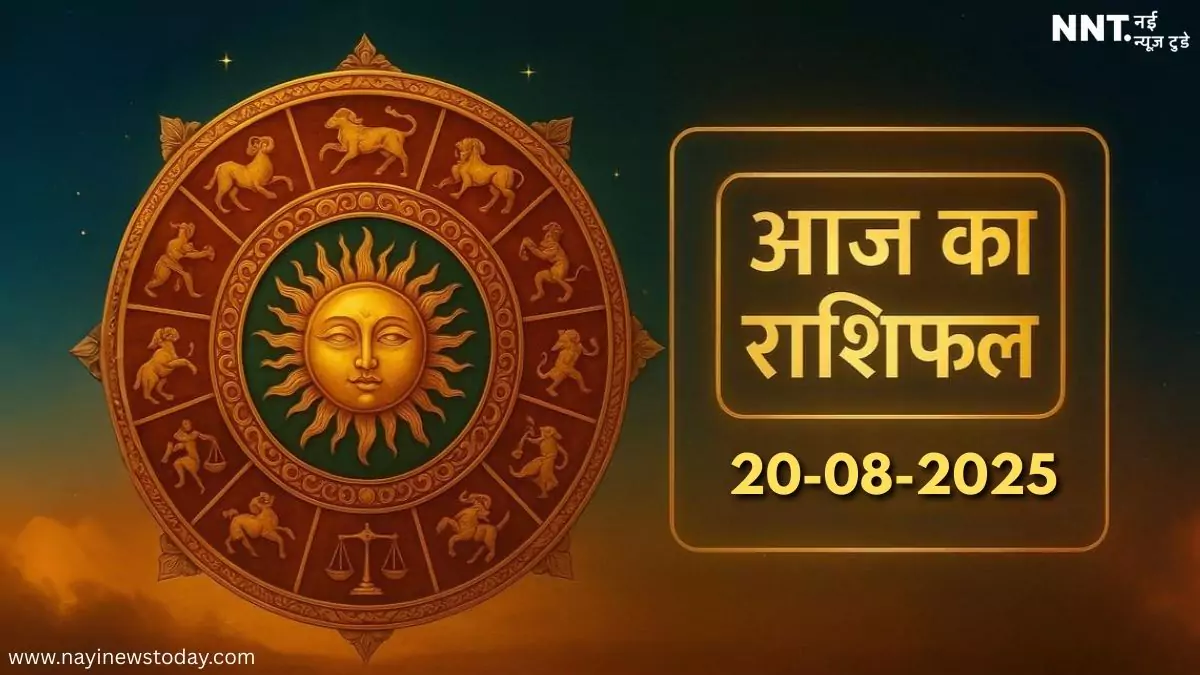 शुद्ध ज्योतिष आधारित राशिफल 20 अगस्त 2025
