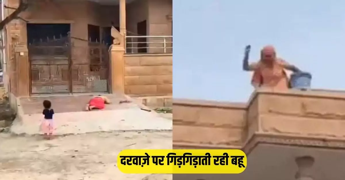 पाली राजस्थान में सास द्वारा बहू पर पत्थर फेंकने की घटना