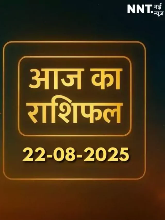 आज का राशिफल 22 अगस्त 2025 – 12 राशियों का दैनिक मार्गदर्शन