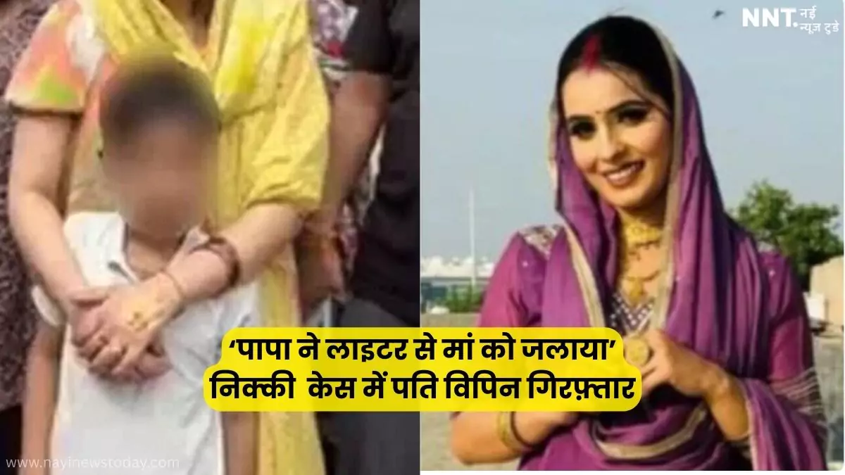 ग्रेटर नोएडा निक्की दहेज हत्या—बेटे का बयान, पति विपिन गिरफ़्तार, सास हिरासत