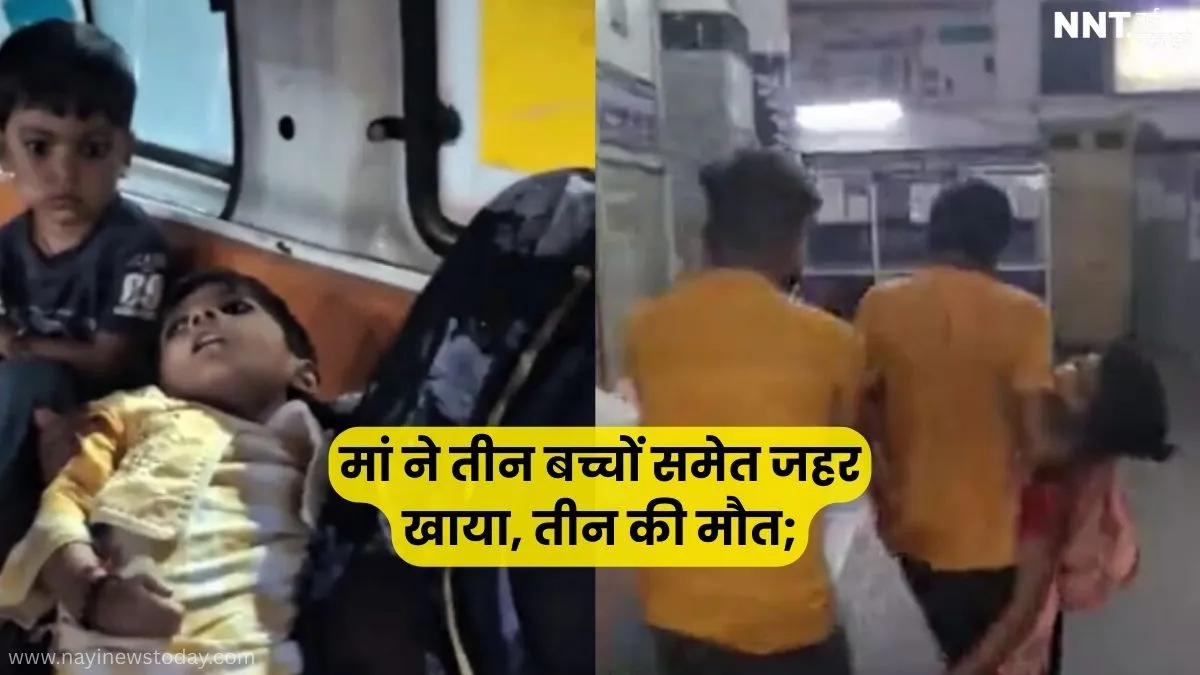 सतना में मां ने तीन बच्चों के साथ जहर खाया मामला