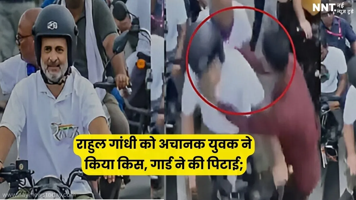 पूर्णिया में राहुल गांधी की सुरक्षा चूक, युवक ने किया किस