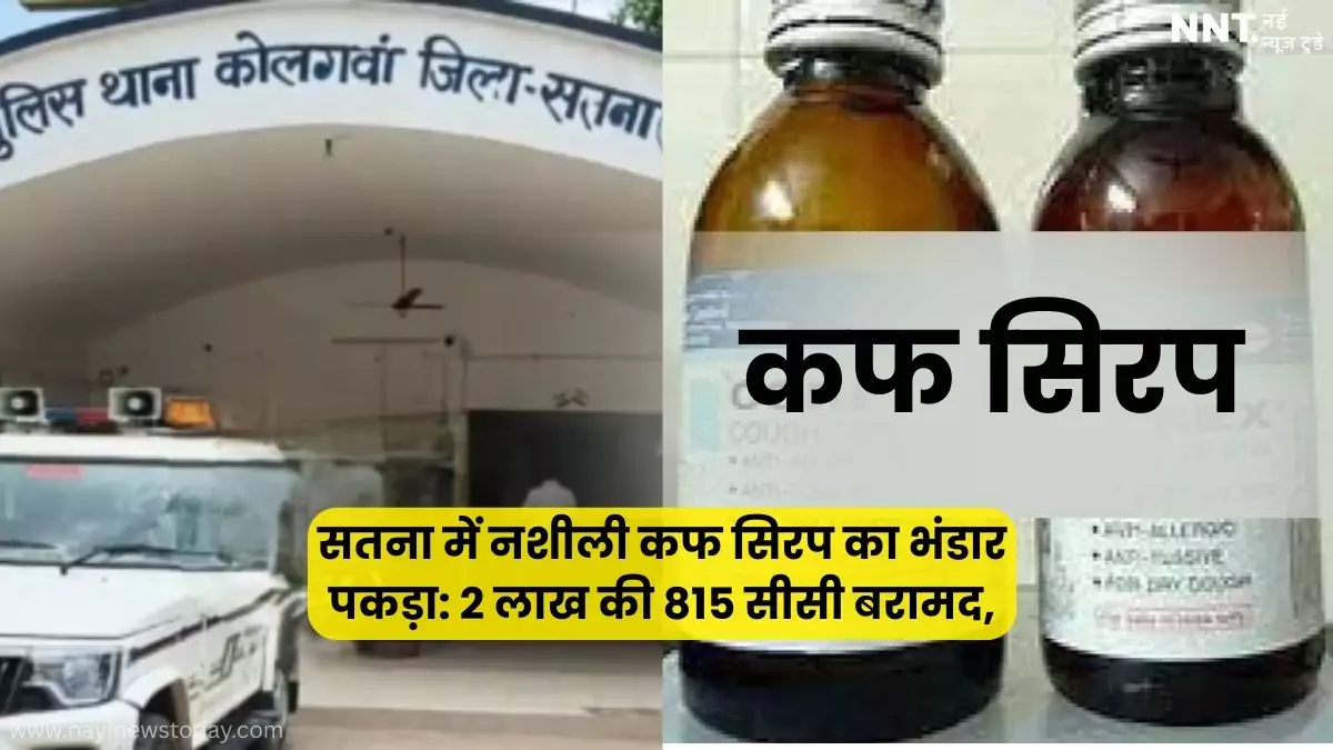 सतना—कृष्णा कॉलोनी में 815 सीसी नशीली कफ सिरप बरामद, आरोपी फरार
