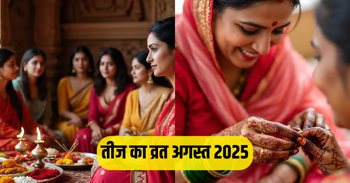 हरतालिका तीज 2025 व्रत और पूजा करती महिलाएँ