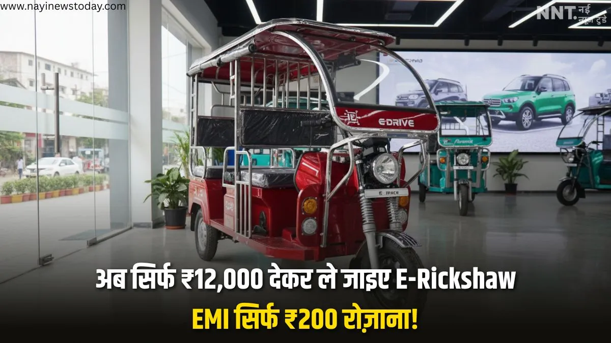 गरीब ड्राइवर नया ई-रिक्शा लेते हुए, सस्ती EMI स्कीम