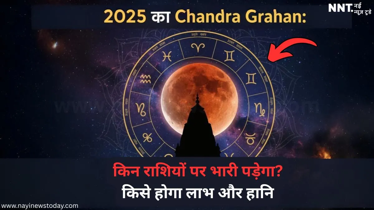 2025 चंद्र ग्रहण का राशियों पर असर