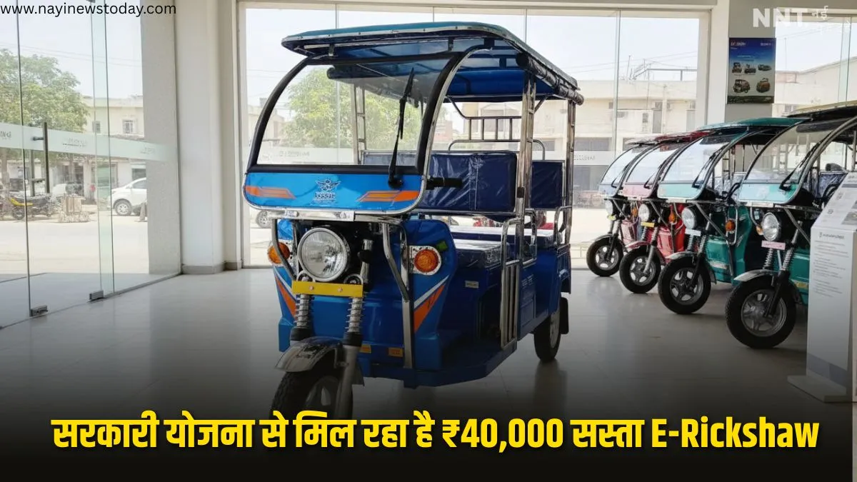 सरकारी योजना से सस्ता मिलता हुआ ई-रिक्शा