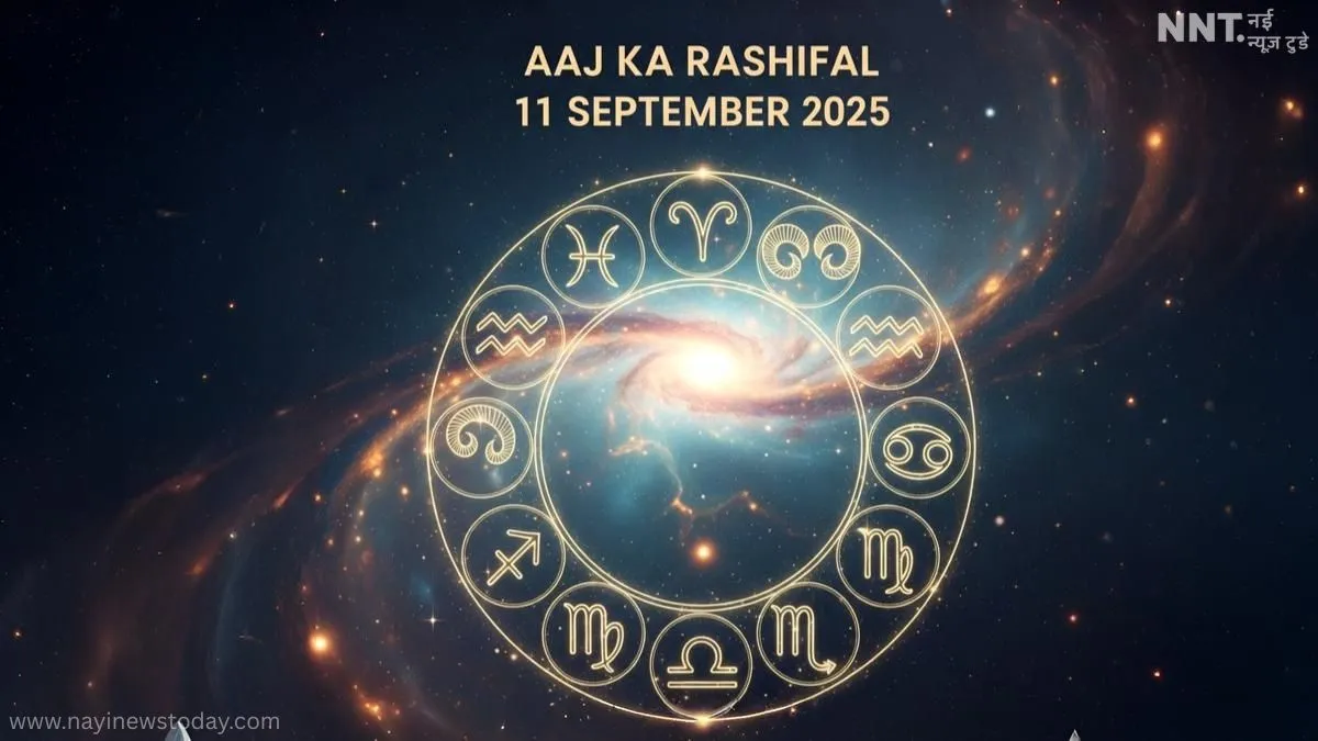 Aaj Ka Rashifal 11 September 2025: 12 राशियों का आज का गहरा राशिफल (Horoscope Today Hindi)