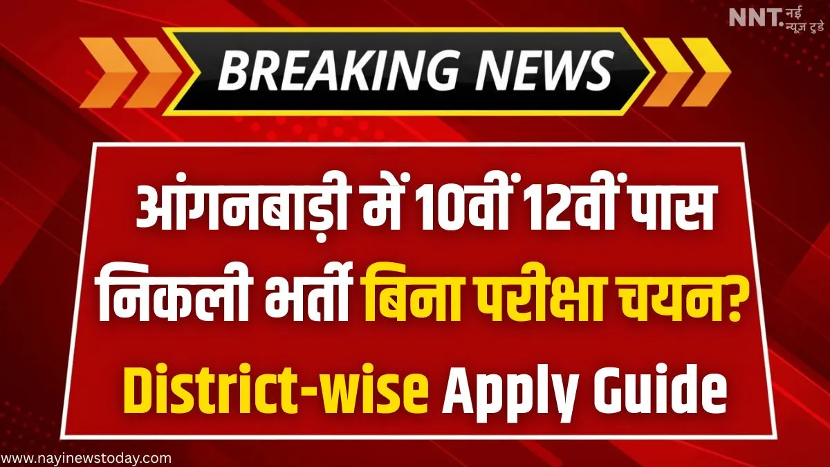 Anganwadi Bharti 2025 10th/12th pass eligibility merit based