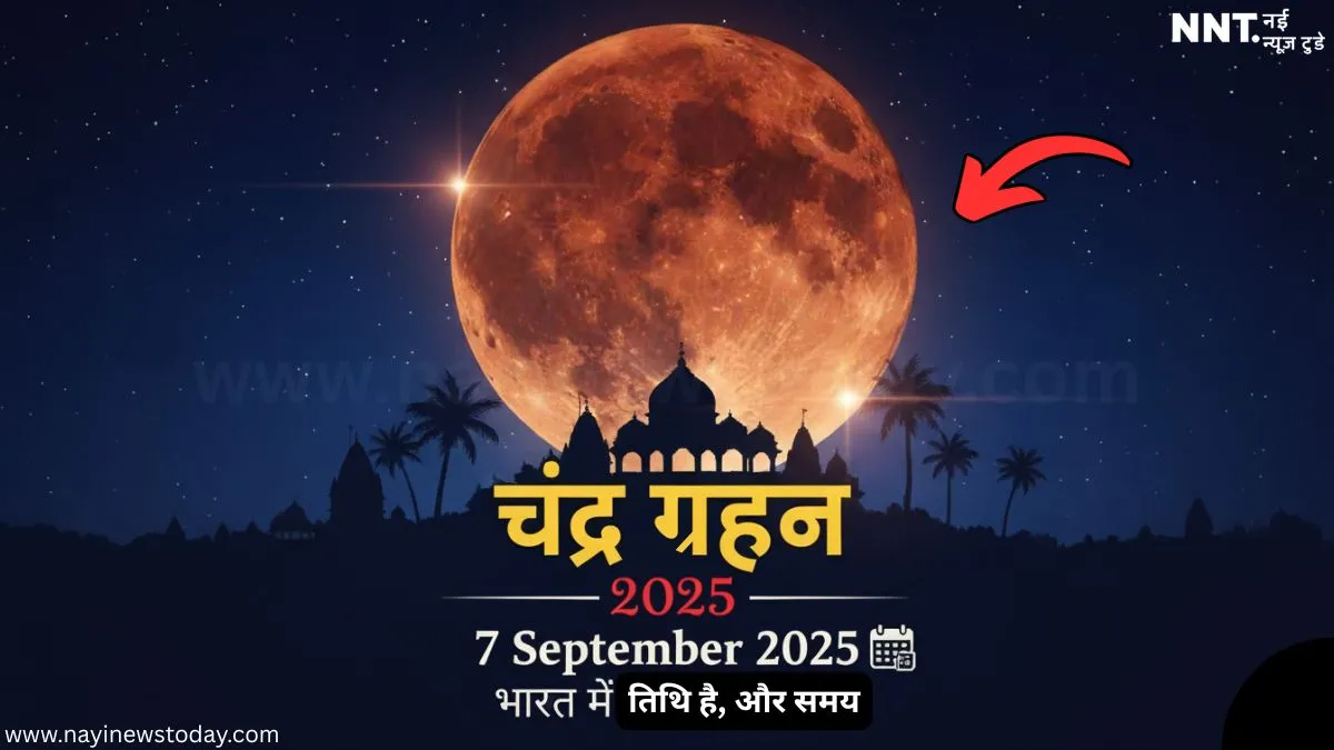 चंद्र ग्रहण 7 सितंबर 2025 टाइमिंग और सूतक