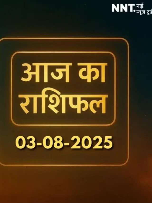 कल का लकी राशिफल 3 सितंबर 2025