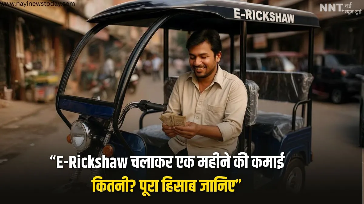 ई-रिक्शा ड्राइवर रोज़ाना यात्रियों को ले जाते हुए, कमाई का हिसाब