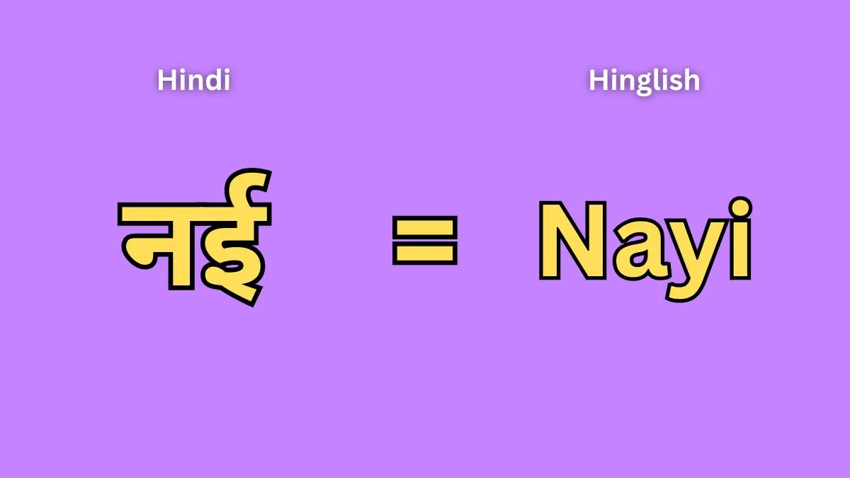 nayi-vs-nai-difference-hindi-english