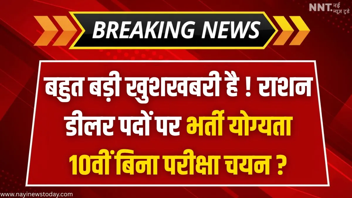 Ration Dealer 2025 Galla Shop Licence, 10वीं पास Eligibility, बिना परीक्षा Selection Model