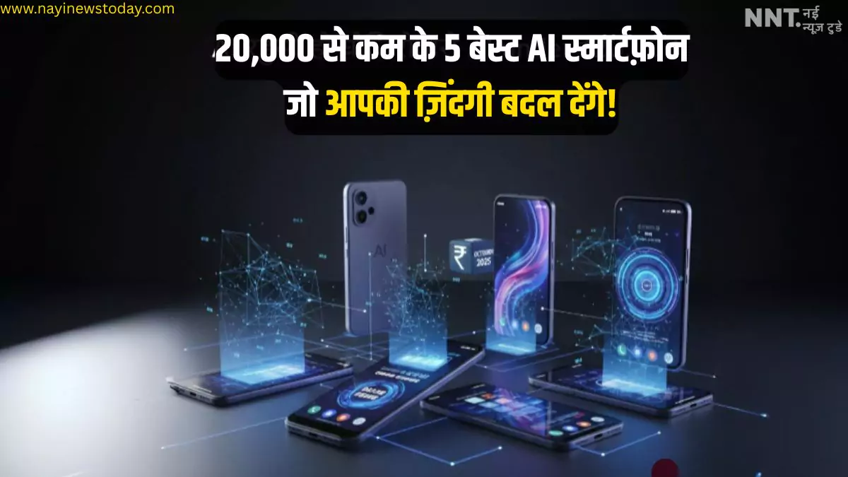 2025 के टॉप 5 AI स्मार्टफोन्स ₹20,000 के अंदर – कैमरा और बैटरी फीचर्स