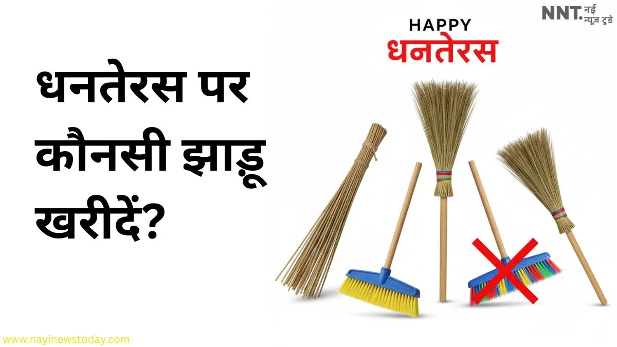 dhanteras-par-konsi-jhadu-kharide-types-rules-placement
