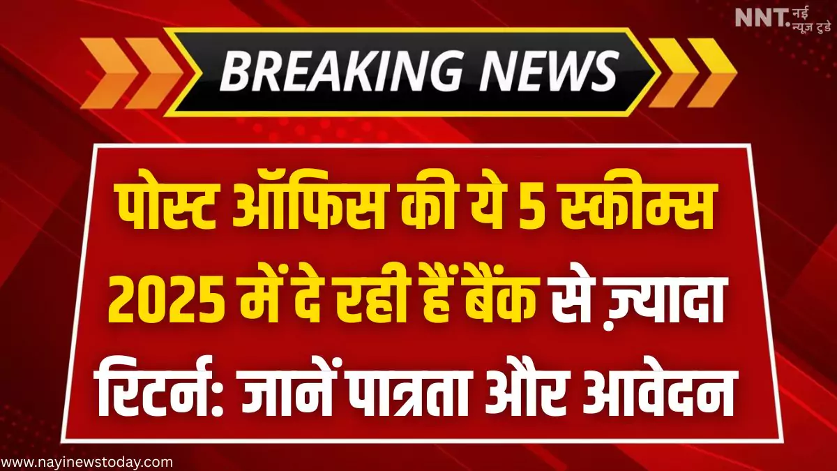 पोस्ट ऑफिस स्कीम्स 2025 – SSY, PPF, NSC, KVP और SCSS की ब्याज दरें और पात्रता