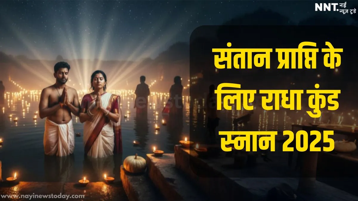 राधा कुंड स्नान 2025—संतान प्राप्ति विधि 13 October Midnight