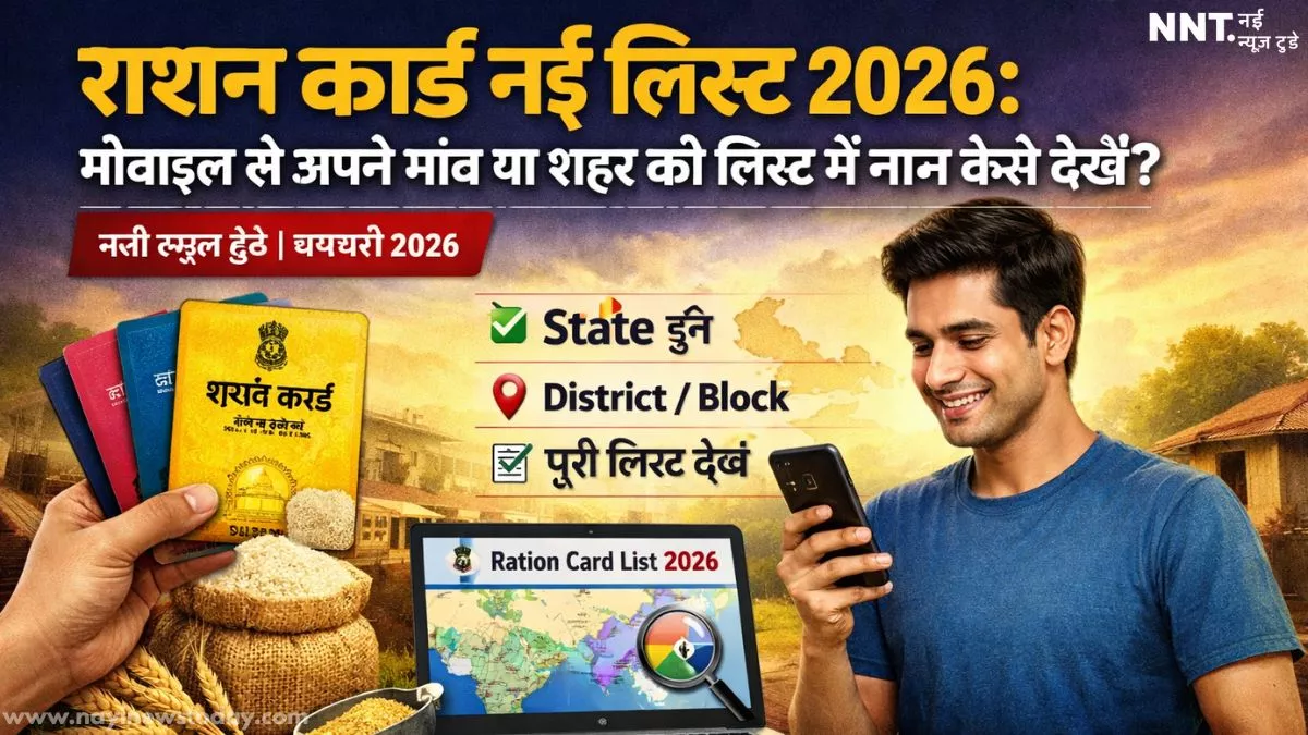 ration-card-new-list-check-online-2026